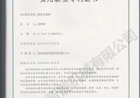 鋼卷支撐架實(shí)用新型證書(shū)