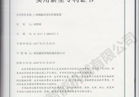 C型鋼輸送對(duì)扣堆疊裝置實(shí)用新型證書(shū)