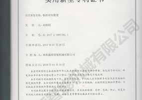 板材對(duì)扣裝置實(shí)用新型證書(shū)